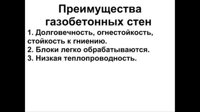 Дома из газобетона и пенобетона Газосиликатные дома Плюсы и минусы Стоимость строительства смотреть онлайн