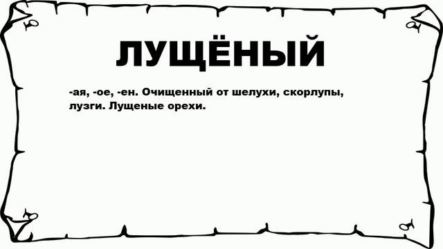 ЛУЩЁНЫЙ - что это такое? значение и описание смотреть онлайн