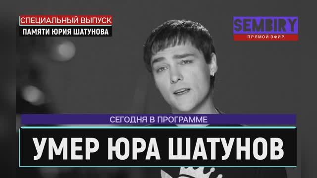 УМЕР ЮРА ШАТУНОВ: ЕМУ БЫЛО 48... ПОСЛЕДНИЕ МИНУТЫ ЖИЗНИ. ЕЖЕДНЕВНО. СПЕЦ-ВЫПУСК от 24.06.2022 смотреть онлайн
