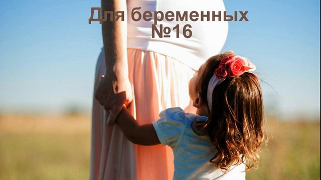 Для беременных 16