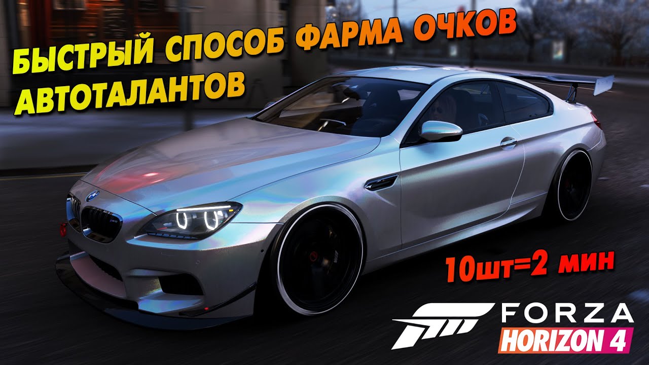 ЛЁГКИЙ СПОСОБ ФАРМА ОЧКОВ АВТОТАЛАНТОВ Forza Horizon 4 10шт=2 мин смотреть онлайн