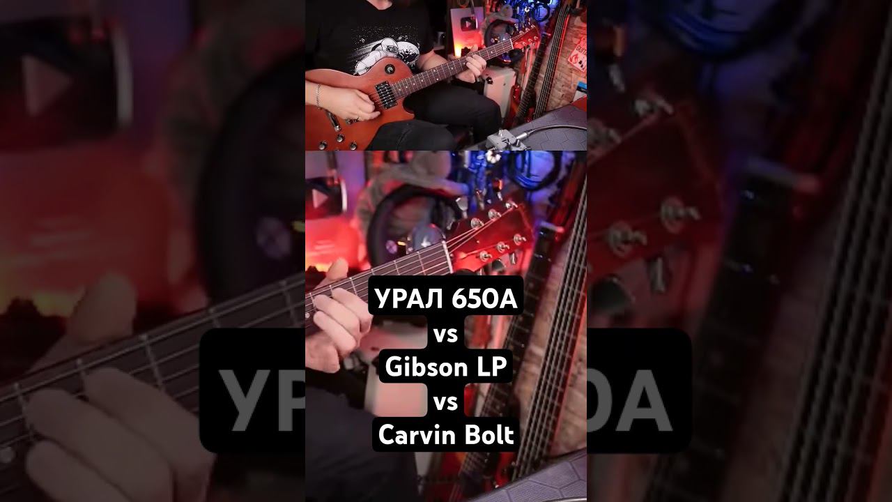 УРАЛ 650А vs Gibson LP vs Carvin Bolt #урал #gibson #carvin смотреть онлайн