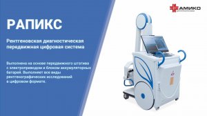 Система рентгеновская диагностическая передвижная цифровая РАПИКС
