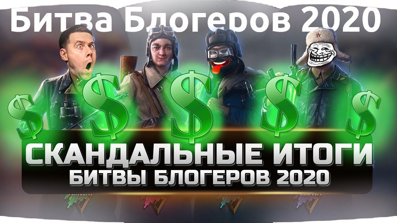 СКАНДАЛЬНЫЕ ИТОГИ БИТВЫ БЛОГЕРОВ 2020 смотреть онлайн