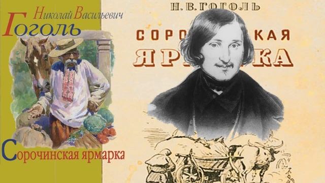 Гоголь Сорочинская ярмарка краткое содержание, адиокнига пересказ смотреть онлайн