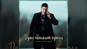 Душа обнимет купола [Эдуард Хуснутдинов]