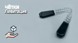 Перекидные четки - Левитация