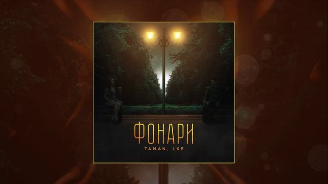 TAMAN, LXE - Фонари (Официальная премьера трека)