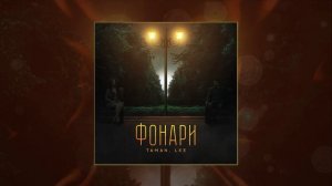 TAMAN, LXE - Фонари (Официальная премьера трека)