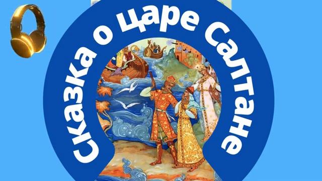 ? Сказка о царе Салтане | Радиоспектакль смотреть онлайн