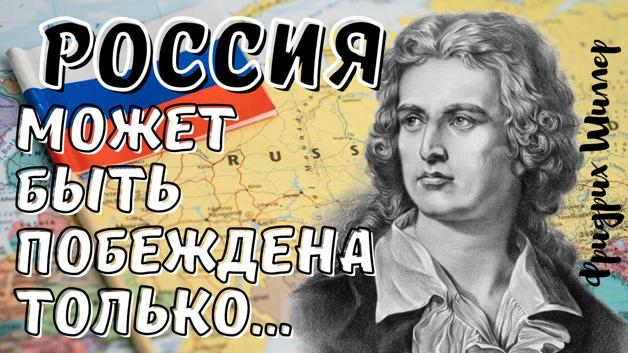Фридрих Шиллер - Удивительно, но Правда! смотреть онлайн