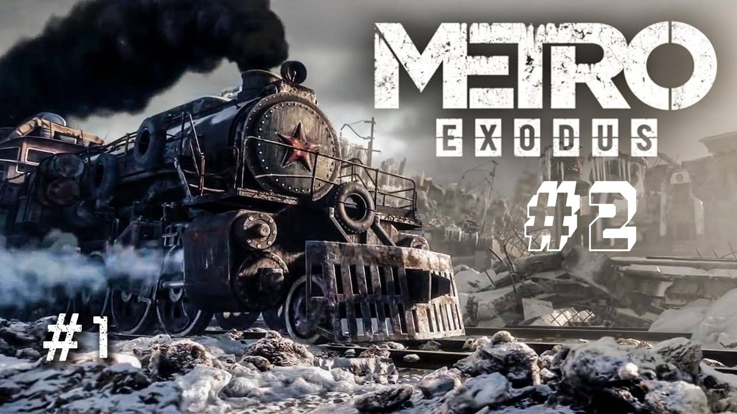 МЕТРО EXODUS (ИСХОД). ПРОХОЖДЕНИЕ Часть #2