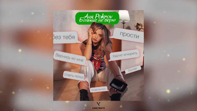 Анна Покров - Больше не верю. Хиты 2022 #musicforthesoul #лучшее #life