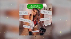 Анна Покров - Больше не верю. Хиты 2022 #musicforthesoul #лучшее #life