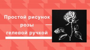 Простой рисунок розы белой гелевой ручкой на чёрной бумаге.