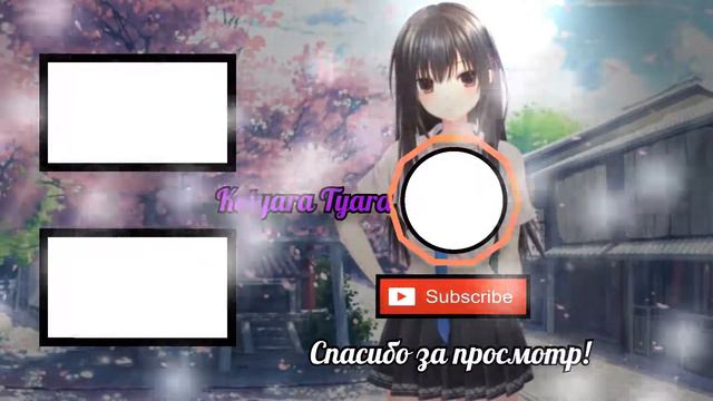 Аутро аниме.АНИМЕ АУТРО.Спасибо за просмотр!Делаю аутро.Делаю аутро аниме. смотреть онлайн