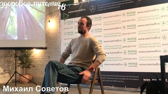 Михаил Советов (семинар, март 2018) сыроедение, фруктоедение. смотреть онлайн
