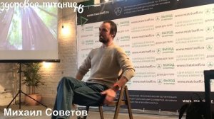 Михаил Советов (семинар,  март 2018) сыроедение, фруктоедение.