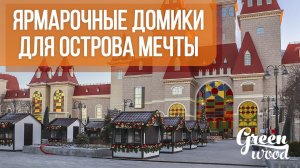 Ярмарочные домики для парка развлечений «Остров мечты»