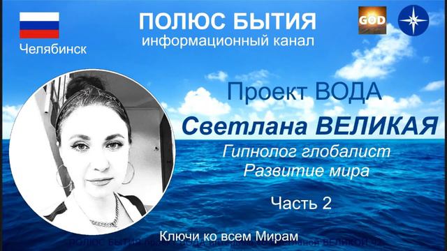 ЗНАНИЯ - СИЛА! ПОЗНАВ ВОДУ, ПОЗНАЕМ СЕБЯ И МИРОЗДАНИЕ... Проект вода часть 2 смотреть онлайн
