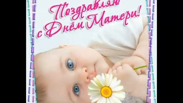 Мама.С Днем Матери.Самое лучшее видео.С праздником.Для мамы. Мамочка.Прикольное.#СДнемМатери смотреть онлайн