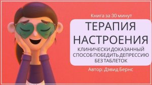 Терапия настроения - Дэвид Бернс