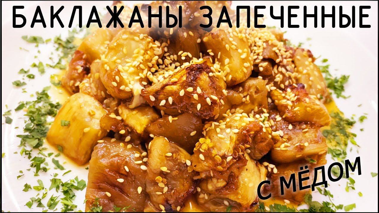 Баклажаны запеченные с медом. смотреть онлайн