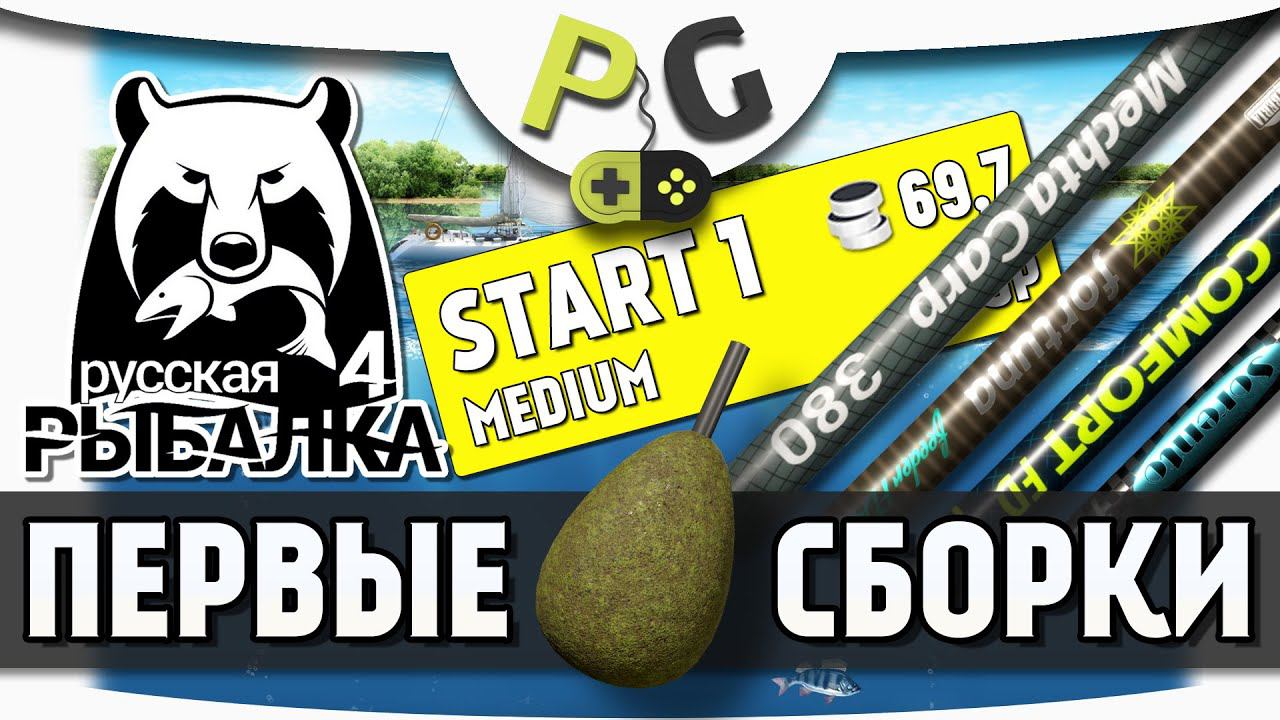 Русская Рыбалка 4 - Первые доночные сборки для новичков (Фидерные и карповое удилища) смотреть онлайн