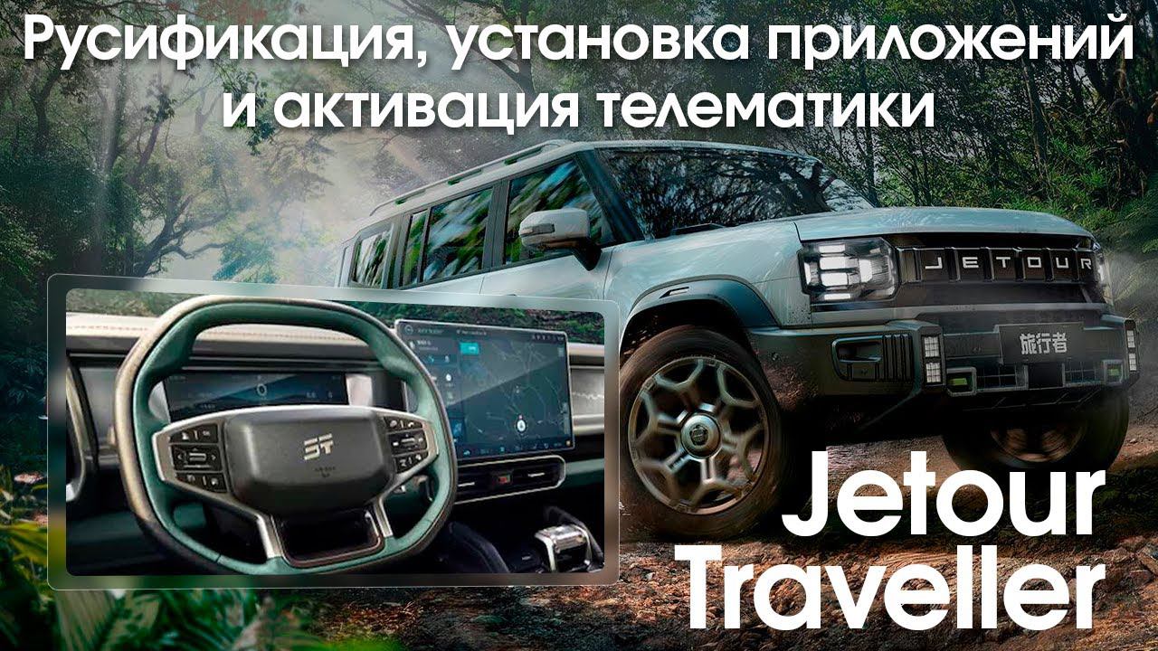 Русификация Jetour Traveller - русский язык, Навигатор на приборной панели, приложения, SIM смотреть онлайн