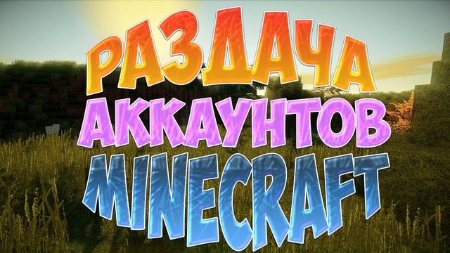 РАЗДАЧА АККАУНТОВ MINECRAFT #31 смотреть онлайн