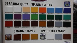 О красках ПФ-115 и ПФ-266