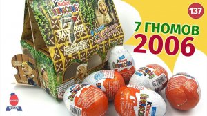 Гномы 2006. Серия киндеров по фильму Белоснежка и 7 гномов