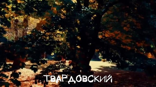 Твардовский - Лес осенью , пейзажная лирика смотреть онлайн