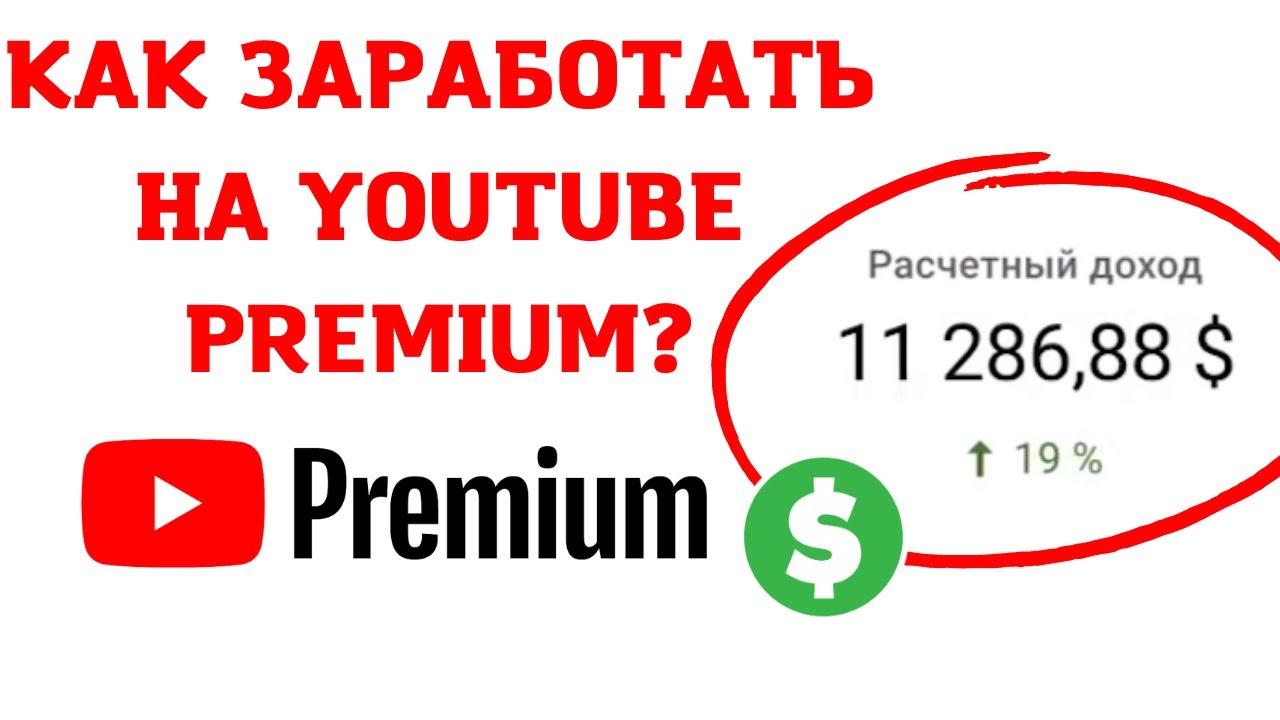Как заработать на YouTube Premium? Сколько YouTube платит за просмотры?