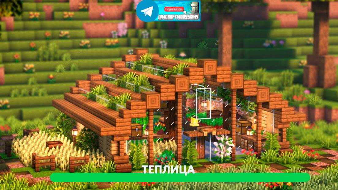 Теплица (майнкрафт идеи построек) смотреть онлайн