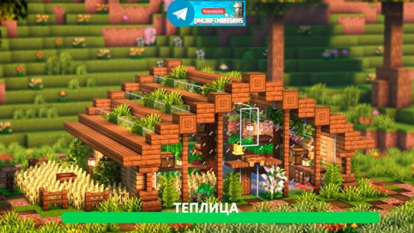 Теплица (майнкрафт идеи построек)