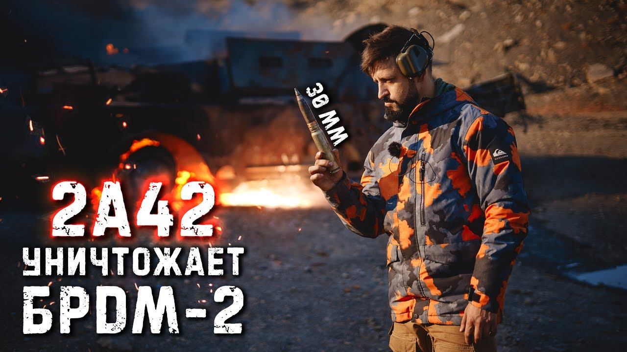 Пушка 2А42 Уничтожает БРДМ-2 | 30mm Autocannon crushes armored car | Крупнокалиберный переполох смотреть онлайн