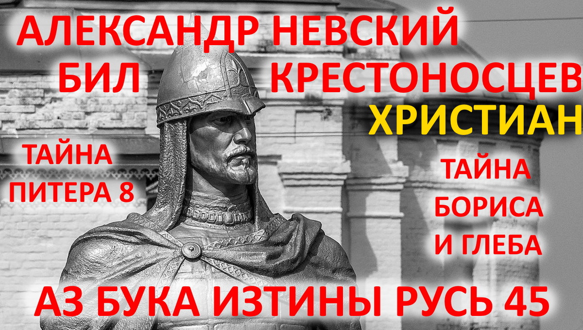 Александр Невский бил крестоносцев Тайна Бориса и Глеба АЗ БУКА ИЗТИНЫ РУСЬ смотреть онлайн