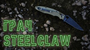 Steelclaw "Грач": Syderco Police после Оливье