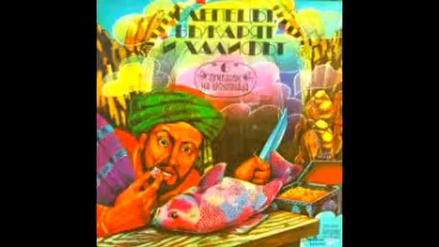 Слепецът, въжарят и халифът Част 1 смотреть онлайн