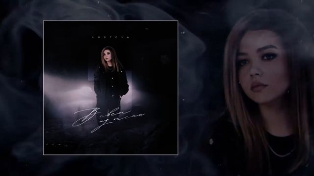 Lustova - Туман 10 ЧАСОВ