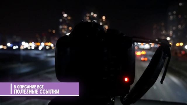 КАК СДЕЛАТЬ ФОТОГРАФИЮ НОЧНОГО ГОРОДА | Медиа-Старт 2021 смотреть онлайн