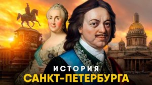 История Санкт-Петербурга за 12 минут. От Петра до Блокады.