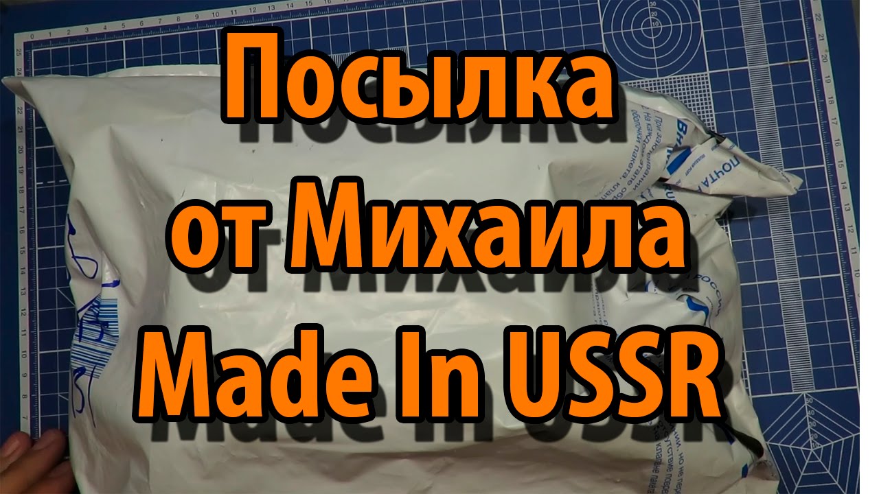 Посылка от канала Made in USSR смотреть онлайн