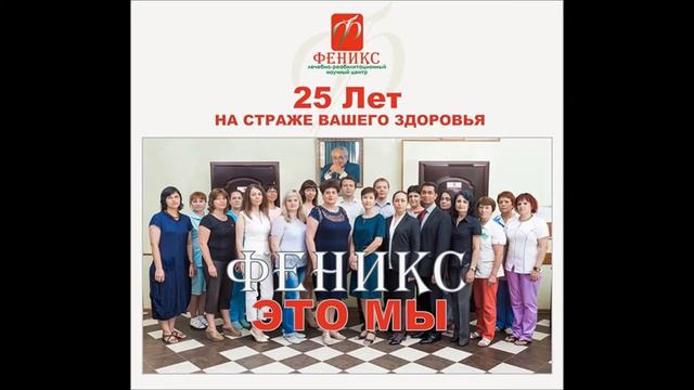 Гимн клиники "ФЕНИКС" Ростов-на-Дону смотреть онлайн