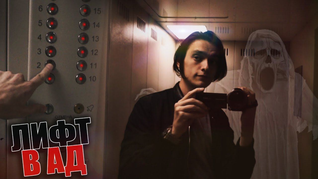 ЛИФТ В АД | Проверил на себе, Эксперимент с мистикой смотреть онлайн