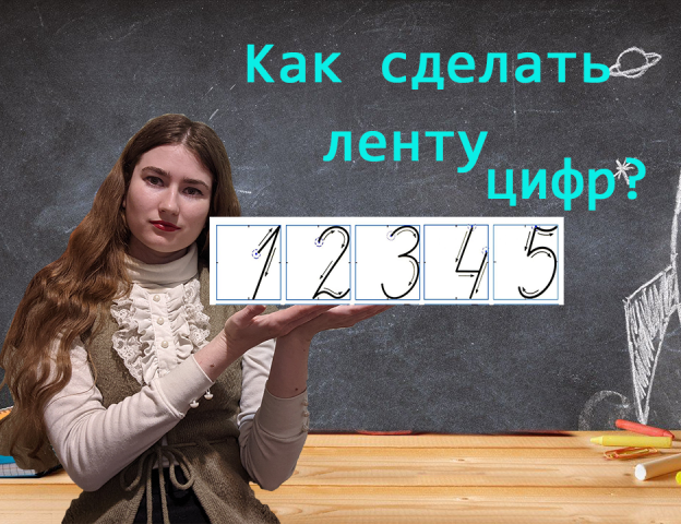 Как сделать ленту цифр.avi смотреть онлайн