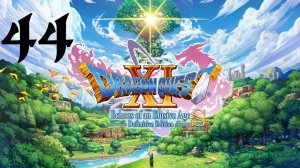 DRAGON QUEST XI S: Echoes of an Elusive Age | Прохождение | XOne | Часть 44 | Sylvando