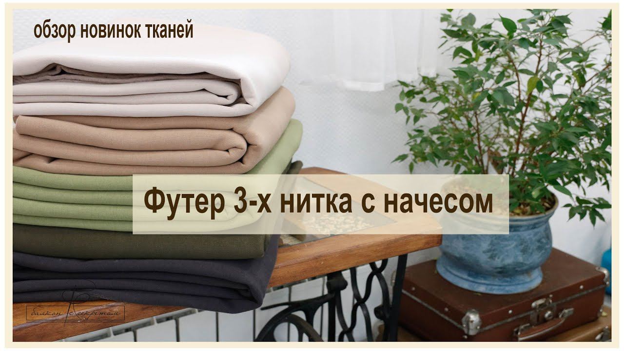 Футер 3-х нитка с начесом. очередные новинки смотреть онлайн