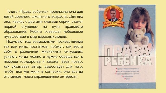 Обзор книг к Дню правовой помощи детям смотреть онлайн